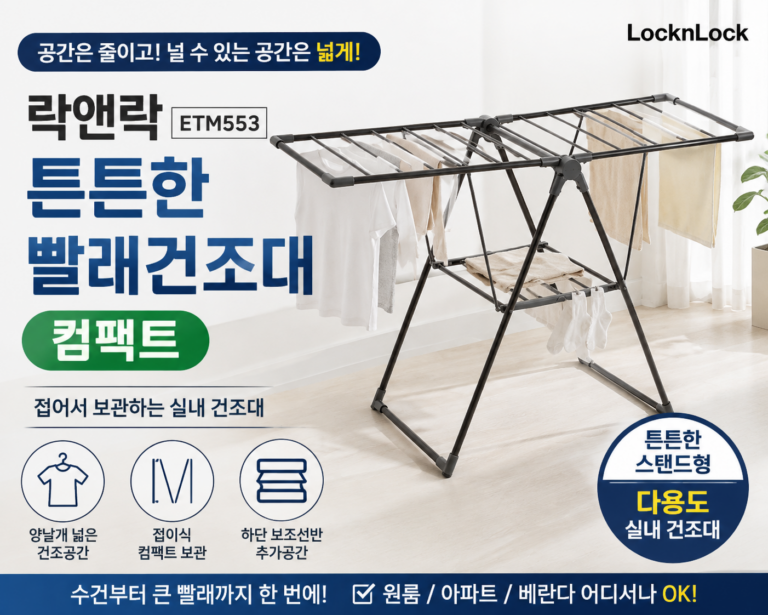 락앤락 튼튼한 빨래건조대 컴팩트 ETM553 접이식 실내 건조대 추천
