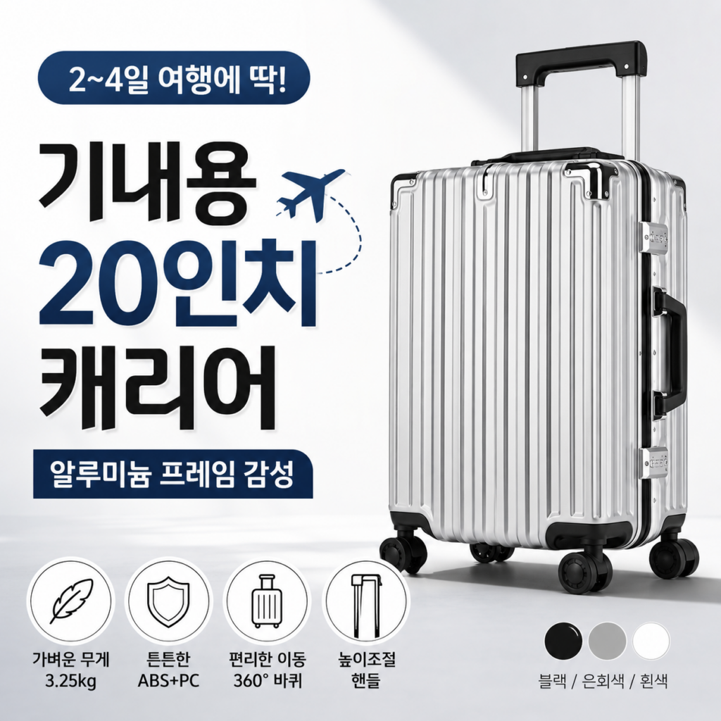 기내용 알루미늄 프레임 캐리어 여행용 20인치 하드캐리어 추천 제품 이미지