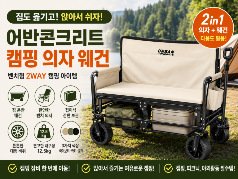 어반콘크리트 캠핑 접이식 의자 웨건 벤치형 2인용 캠핑체어 추천