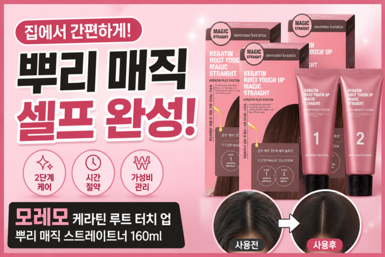 모레모 케라틴 루트 터치 업 160ml 셀프 뿌리매직, 곱슬머리 부분 관리 사용법과 특징