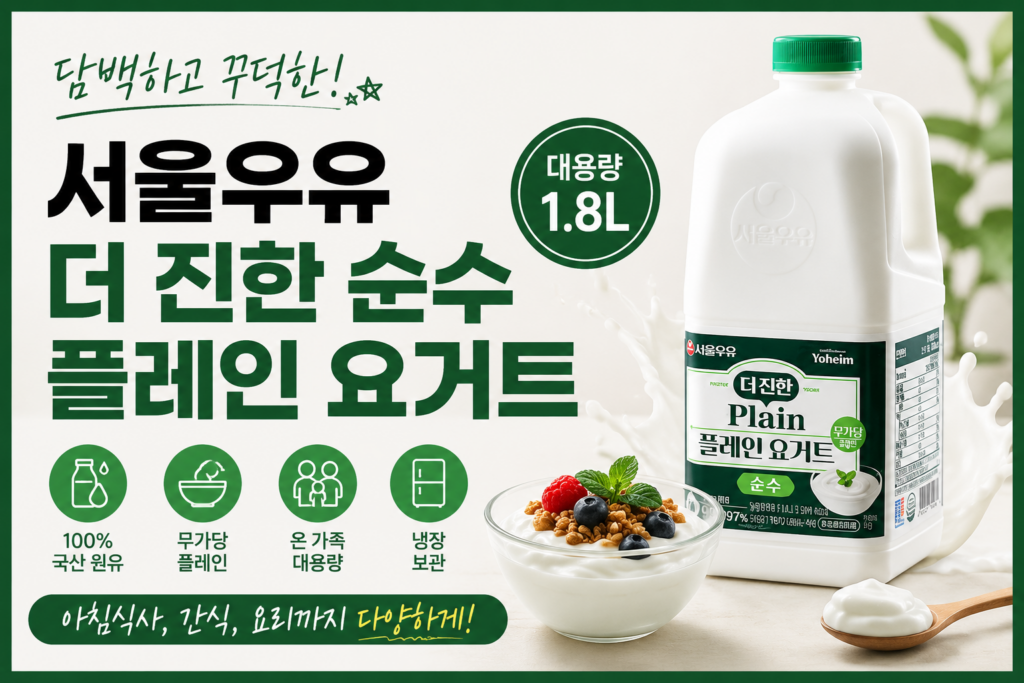 서울우유 더 진한 순수 플레인 요거트 1.8L 대용량 후기, 아침식사와 간식으로 활용하기 좋은 플레인 요거트 특징 제품 이미지