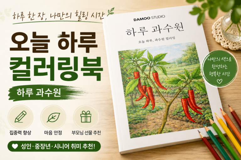 오늘 하루 컬러링북 하루 과수원 후기, 부모님·시니어 실내 취미로 즐기는 성인 컬러링북 추천