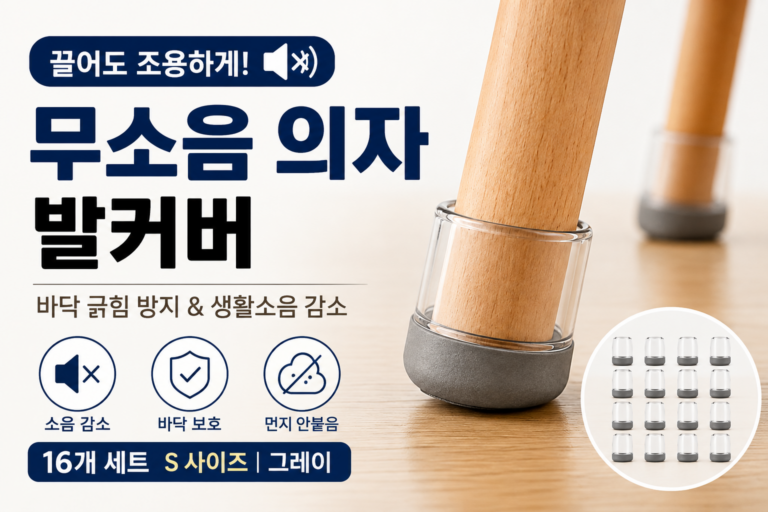 뮤즈템 무소음 먼지안붙는 의자 발커버 16개 세트 추천, 식탁의자 끄는 소리부터 층간 생활소음과 마루·장판 바닥 긁힘까지 간편하게 관리하는 의자다리 소음방지 커버