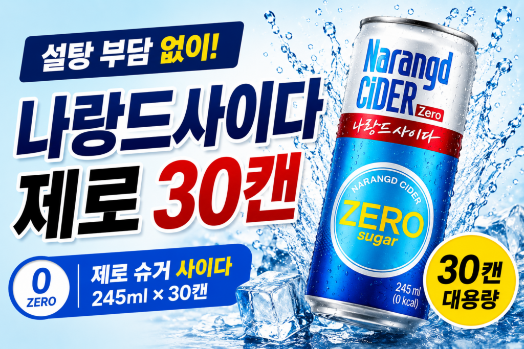 나랑드사이다 제로 245ml 30캔 대용량 추천, 톡 쏘는 청량감을 간편하게 즐기는 제로 슈거 사이다 가격·용량·구성과 구매 전 장단점 총정리 제품 이미지