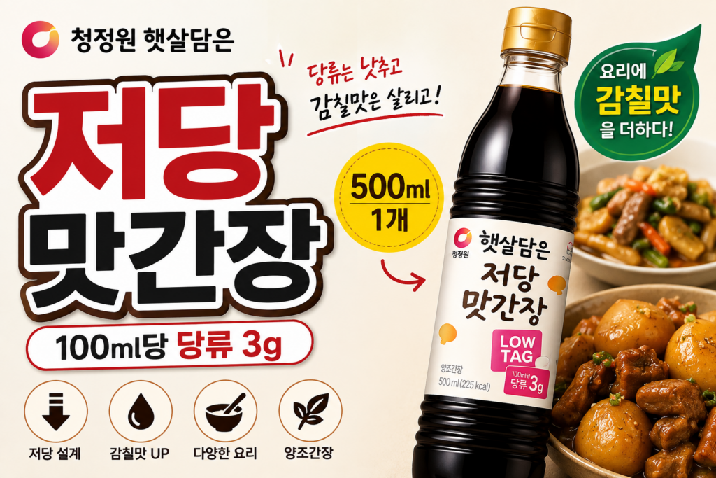 청정원 햇살담은 저당 맛간장 500ml 후기 전 확인, 당류 3g 양조간장 영양정보·칼로리·나트륨·활용법 총정리 제품 이미지