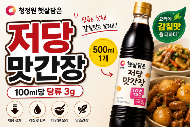 청정원 햇살담은 저당 맛간장 500ml 후기 전 확인, 당류 3g 양조간장 영양정보·칼로리·나트륨·활용법 총정리