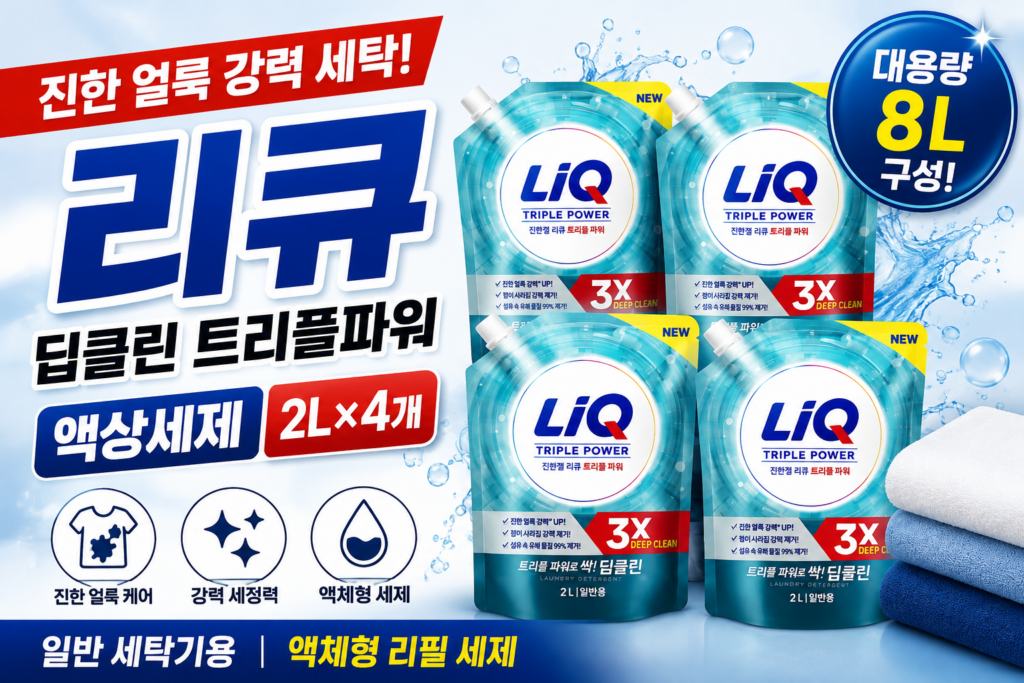 리큐 진한겔 딥클린 트리플파워 2L 4개 일반용 액상세제, 총 8L 구성 특징과 사용 포인트 제품 이미지
