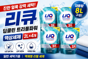 리큐 진한겔 딥클린 트리플파워 2L 4개 일반용 액상세제, 총 8L 구성 특징과 사용 포인트