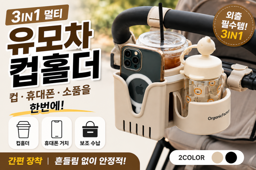 오가닉팩토리 3in1 멀티 유모차 컵홀더 추천, 휴대폰 거치와 음료 수납을 한 번에 해결하는 유모차 외출용품 제품 이미지