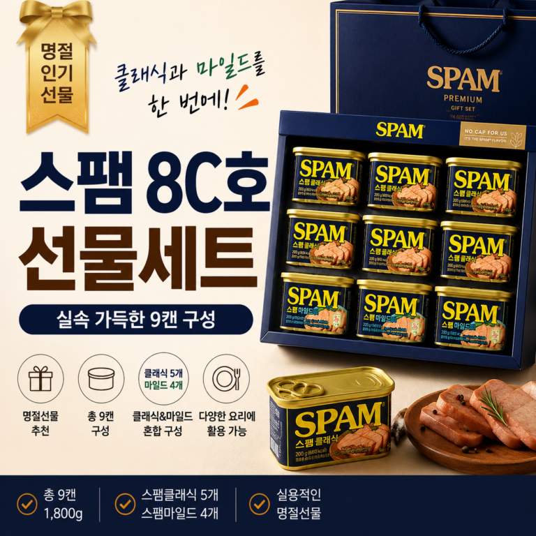 2026 추석 CJ 스팸SPAM 8C호 선물세트 추천, 명절에 실용적인 햄 선물세트