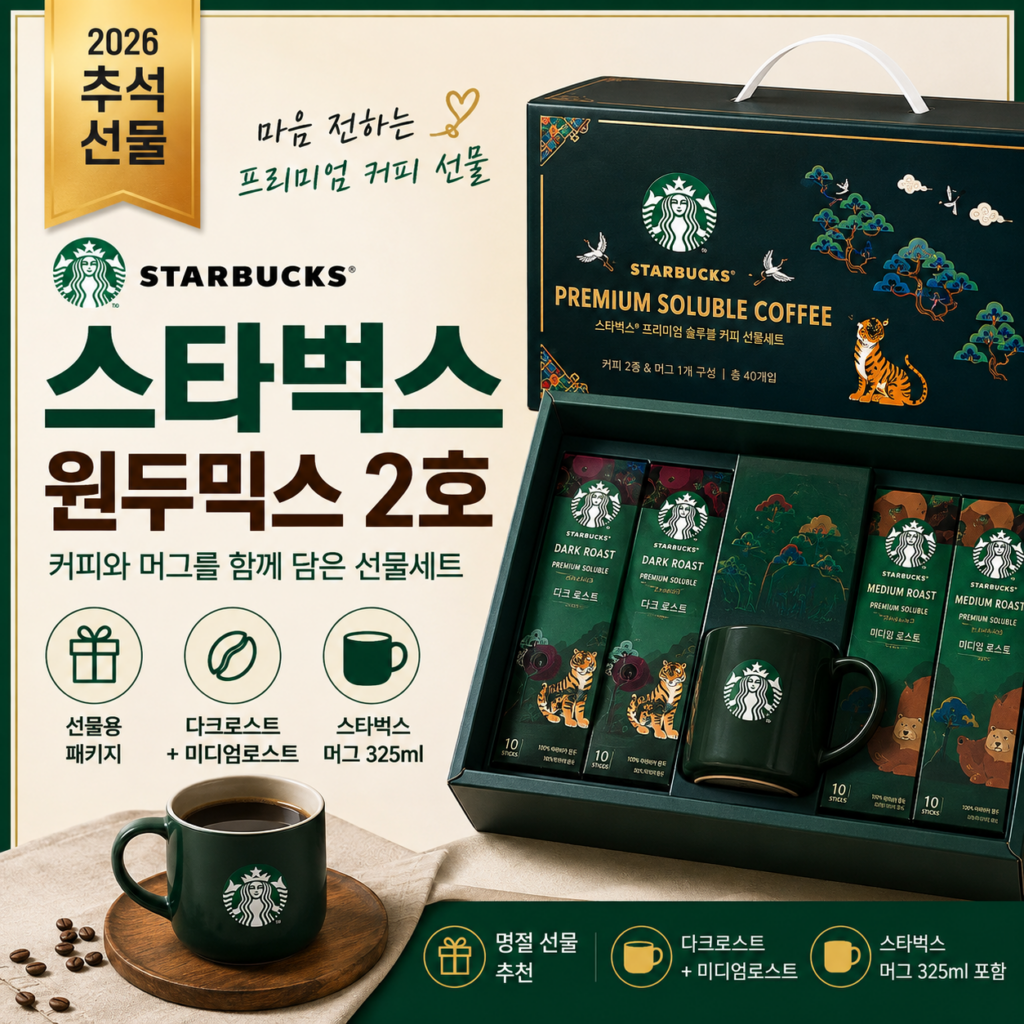 2026 추석 스타벅스 선물세트 원두믹스 2호 추천, 명절 커피 선물로 실용적인 구성 제품 이미지