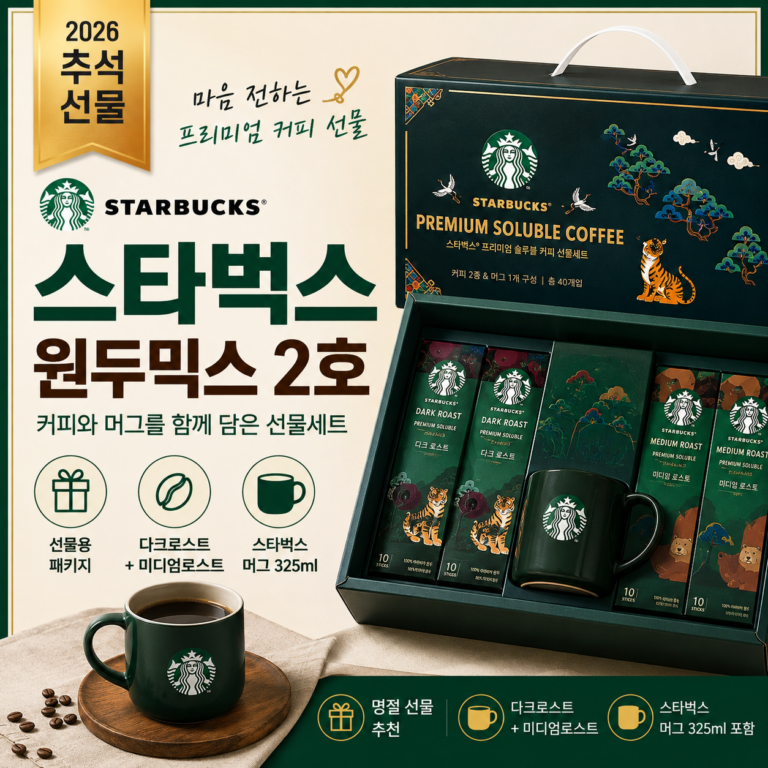 2026 추석 스타벅스 선물세트 원두믹스 2호 추천, 명절 커피 선물로 실용적인 구성