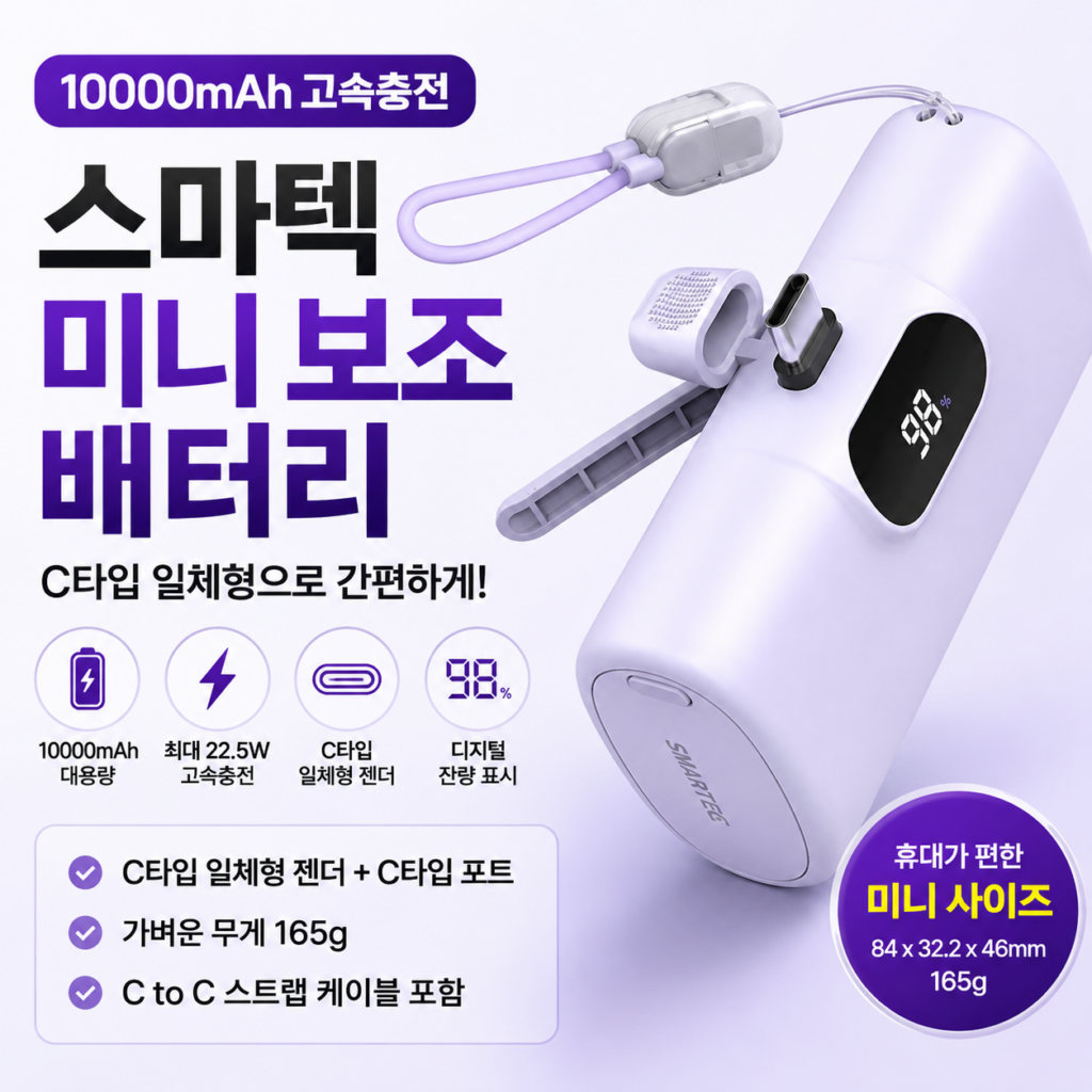 휴대폰 고속충전 일체형 미니 보조배터리 추천 10000mAh C타입 STPB-MB100 제품 이미지