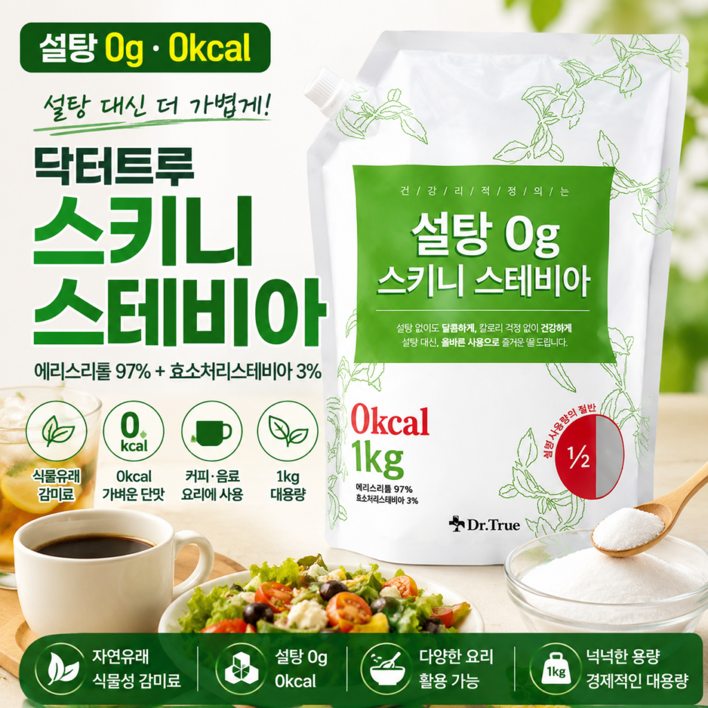 설탕대신 스테비아, 0kcal 감미료 닥터트루 스키니 스테비아 1kg 제품 이미지