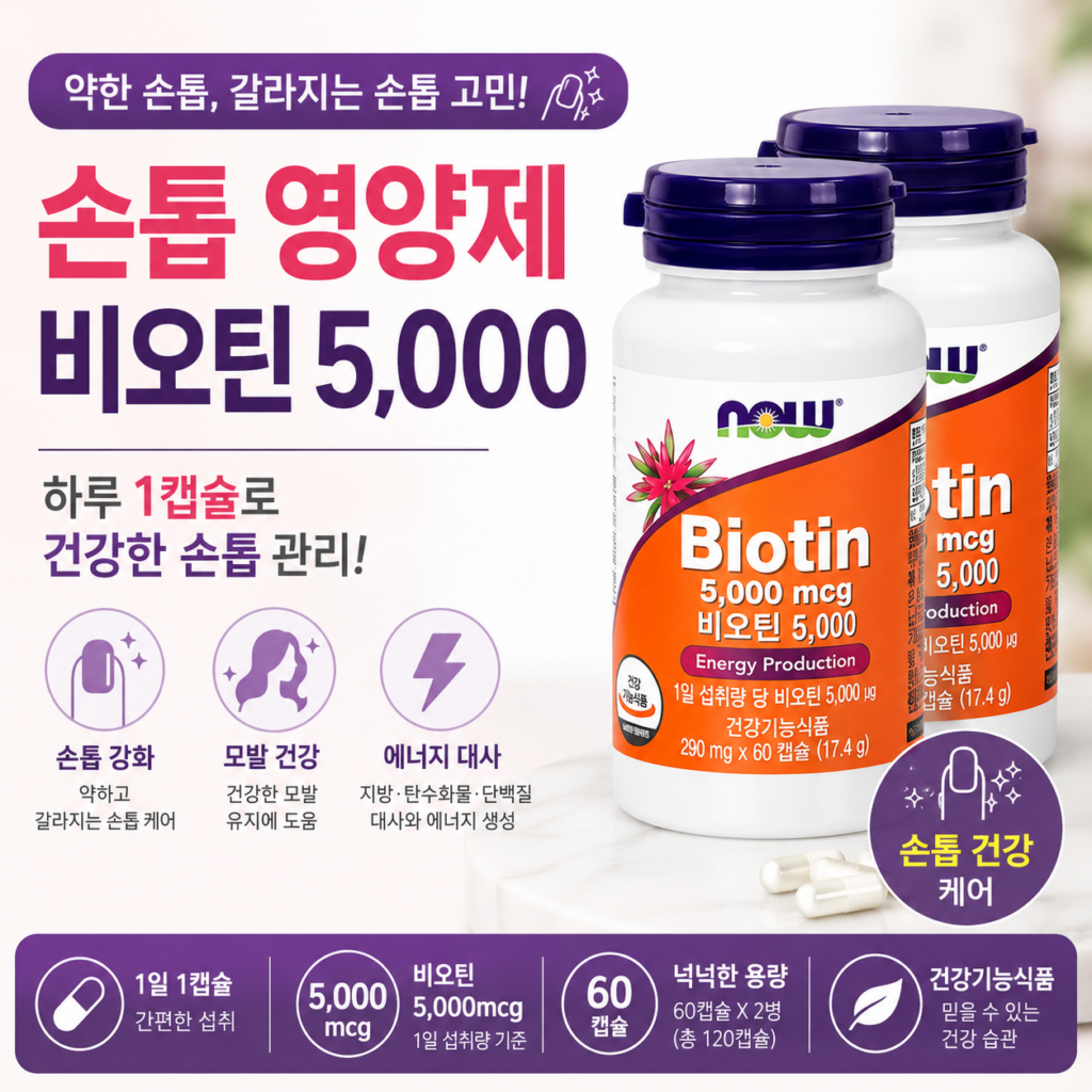 하루 1캡슐로 챙기는 먹는 손톱 영양제 추천 나우푸드 비오틴 5000mcg 제품 이미지