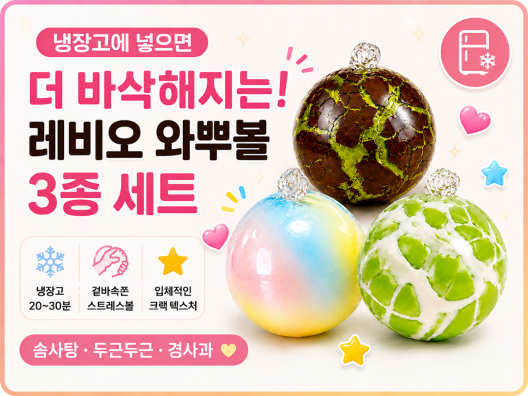 발암물질 없는 왁뿌볼 3종 세트 스트레스볼 말랑이 냉동실 20분 솜사탕/두쫀쿠/청사과