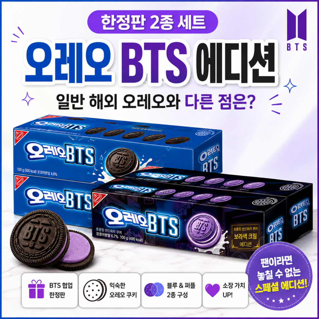 오레오 BTS 한정판 2종 세트 제품 이미지