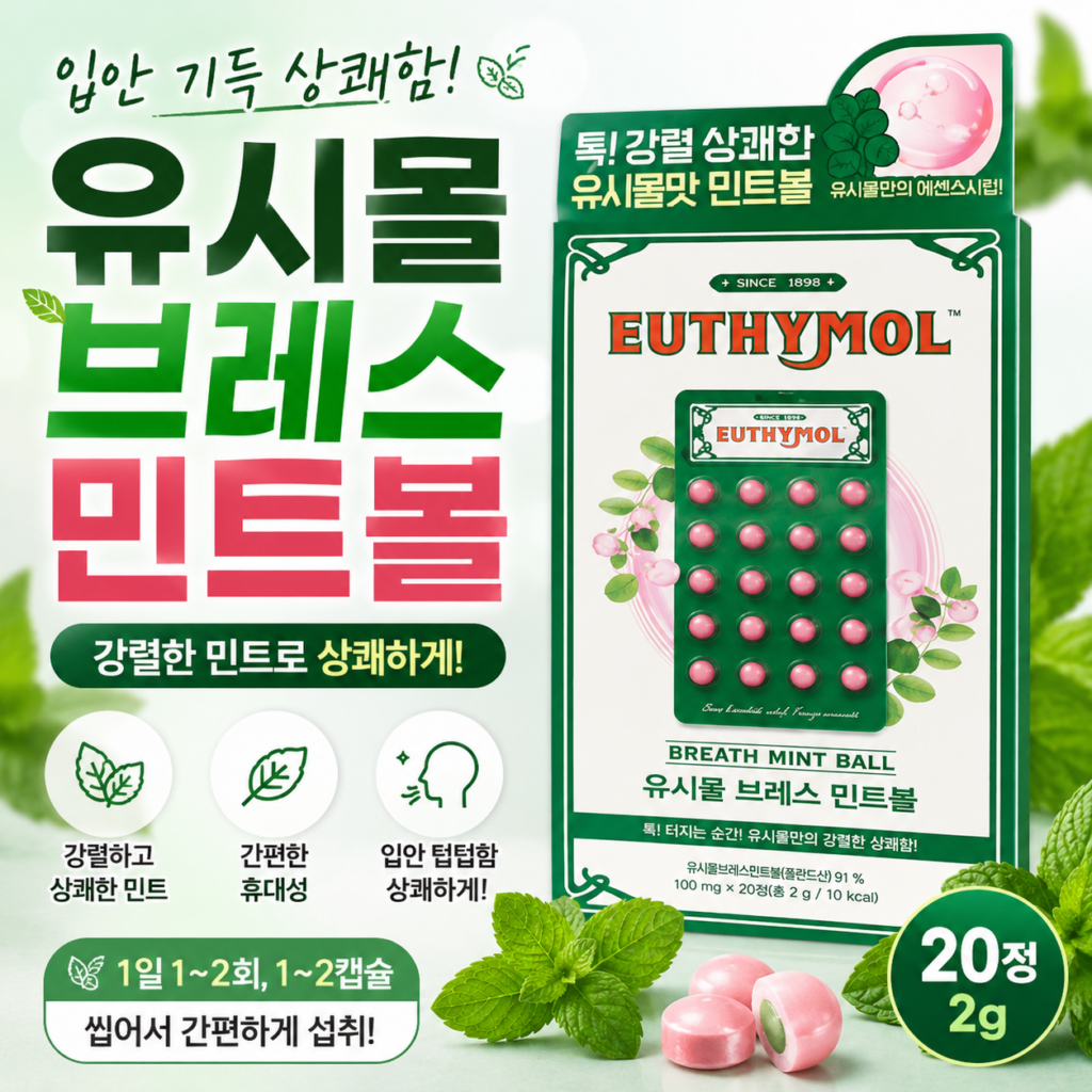 입냄새 제거제 휴대용 사탕 민트볼 추천 제품 이미지