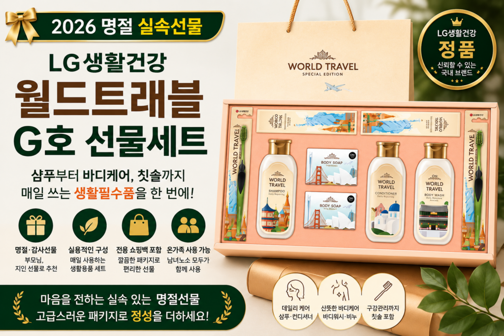 2026 추석 선물세트 1만원대 추천  LG생활건강 월드트레블 G호 제품 이미지