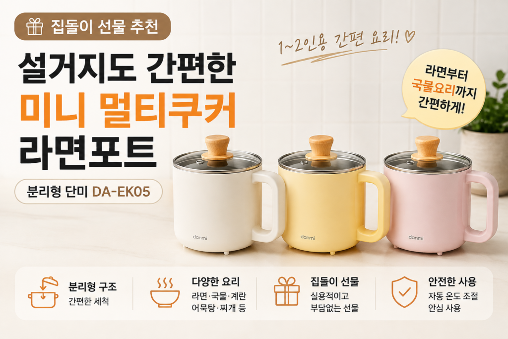 집들이 선물 추천 설거지도 간편한 미니 멀티쿠커 라면포트 단미 DA-EK05 제품 이미지