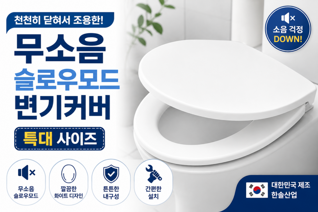 한솔산업 무소음 슬로우모드 변기커버 특대 추천, 천천히 닫히는 소프트클로징 화이트 변기 시트 교체용 욕실용품 제품 이미지