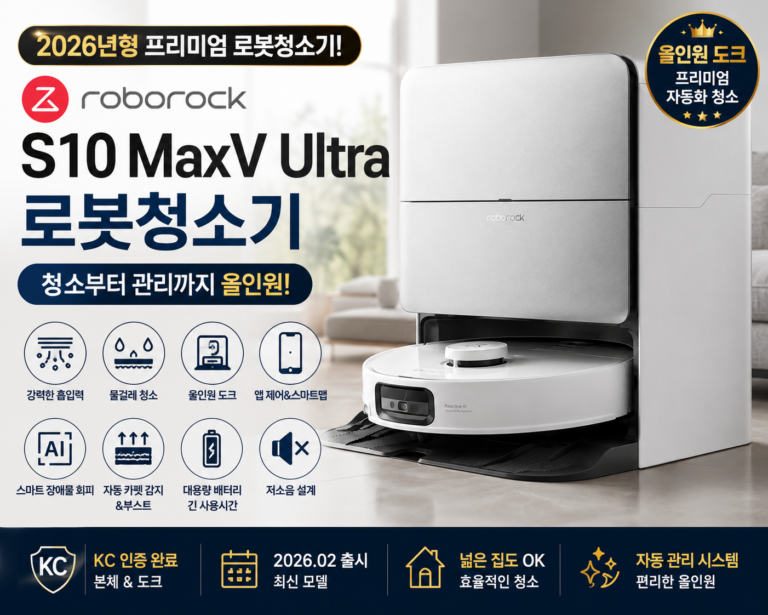 로보락 S10 MaxV Ultra 로봇청소기 올인원 자동청소 추천