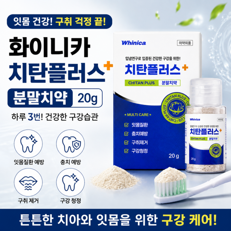 화이니카 치탄플러스 분말치약 20g 잇몸질환 구강청정 치약 추천