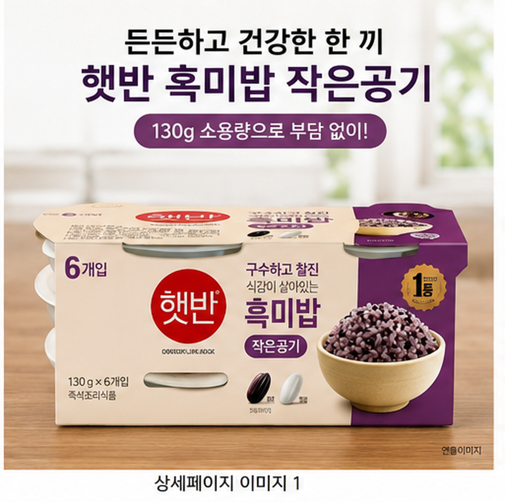 햇반 흑미밥 작은공기 130g 24개 추천, 밥 양이 부담스러울 때 간편하게 챙기는 소용량 즉석밥 구성과 가격·장단점 정리 제품 이미지