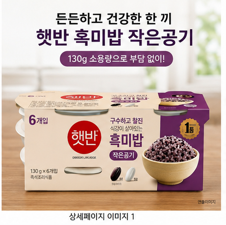 햇반 흑미밥 작은공기 130g 24개 추천, 밥 양이 부담스러울 때 간편하게 챙기는 소용량 즉석밥 구성과 가격·장단점 정리