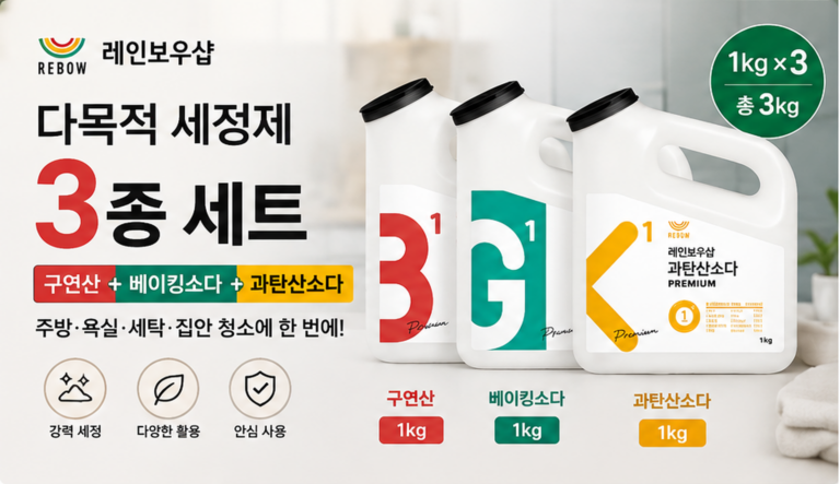 레인보우샵 구연산 베이킹소다 과탄산소다 3종 세트 1kg씩, 주방 욕실 세탁 청소 활용법과 장단점 정리