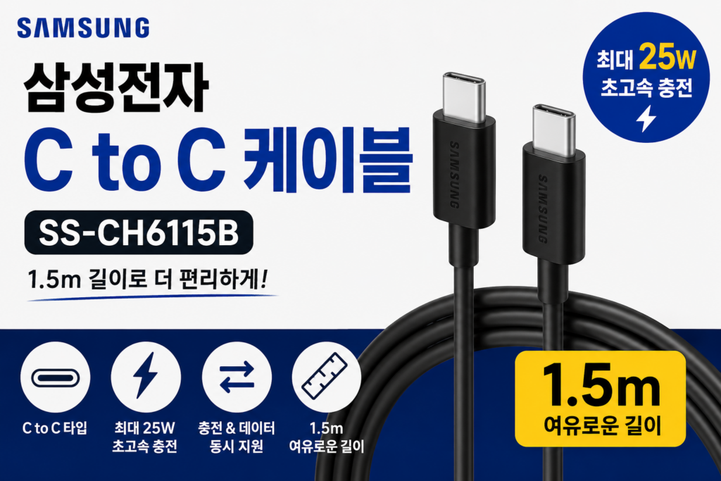 삼성전자 Type-C to Type-C 케이블 SS-CH6115B 1.5m 추천, 갤럭시 스마트폰 25W 초고속 충전용 C타입 케이블 길이·호환성·장단점 정리 제품 이미지