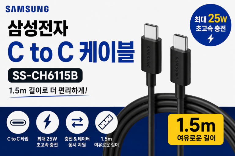삼성전자 Type-C to Type-C 케이블 SS-CH6115B 1.5m 추천, 갤럭시 스마트폰 25W 초고속 충전용 C타입 케이블 길이·호환성·장단점 정리
