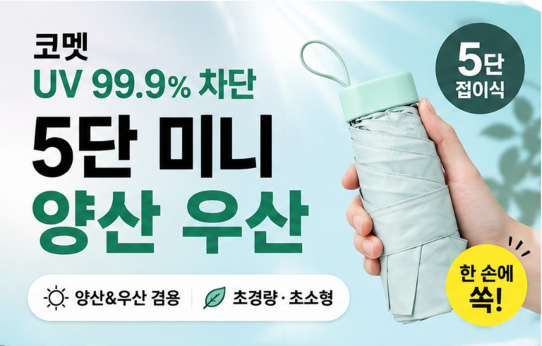 코멧 UV 99.9% 자외선 차단 초경량 5단 미니 우산 양산 겸용 추천, 한 손에 들어오는 휴대용 접이식 양산 크기·가격·장단점 정리
