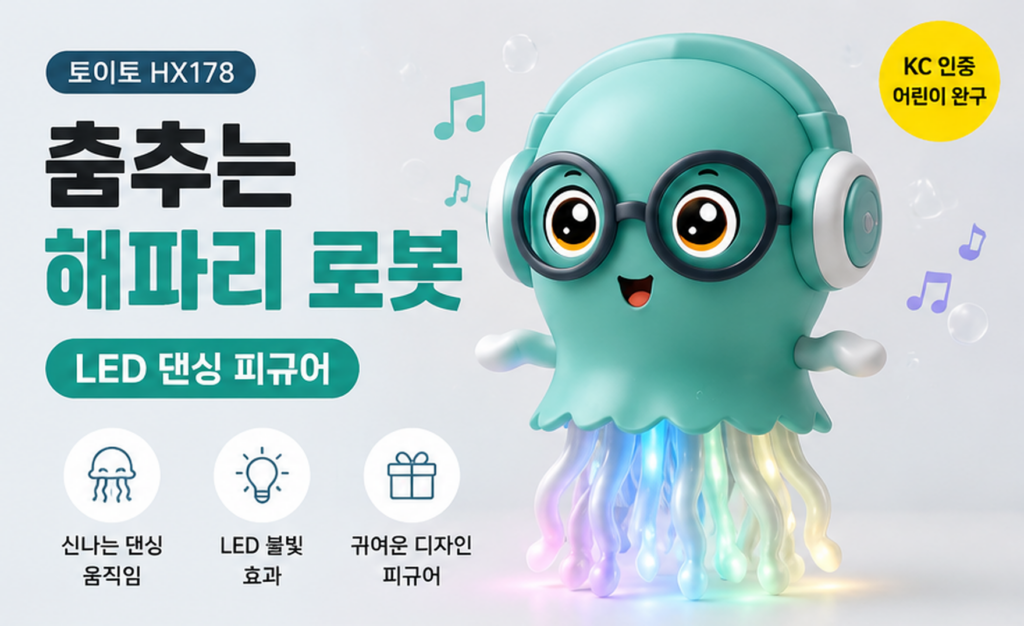 토이토 춤추는 해파리 로봇 HX178 LED 댄싱 장난감 추천, 움직이는 젤리피쉬 문어 피규어 KC인증·색상·기능·장단점 정리 제품 이미지
