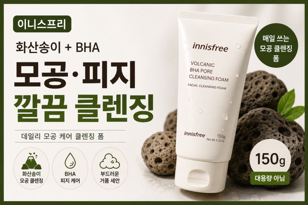 이니스프리 화산송이 모공 바하 클렌징 폼 150g 추천, 피지와 모공 노폐물 세안이 고민될 때 BHA 클렌저 사용법·가격·장단점 정리 제품 이미지