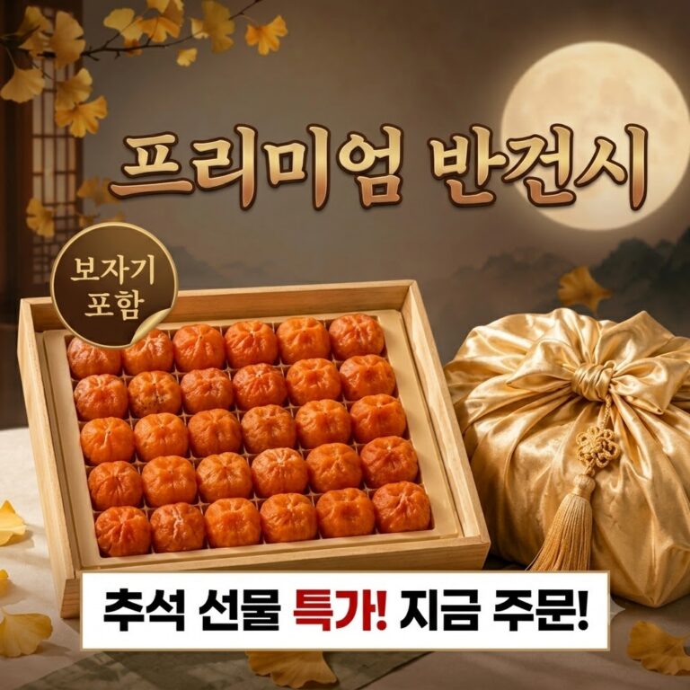 반건시 곶감 명절 선물세트 교수님 선물 명절 선물 추천