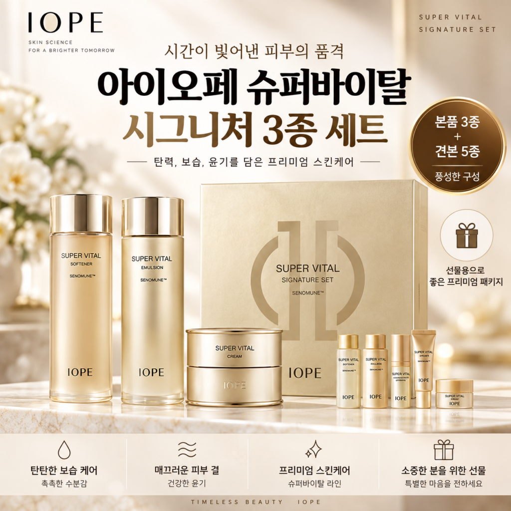 아이오페 슈퍼바이탈 스킨케어 50대 기초화장품 세트 추천 제품 이미지