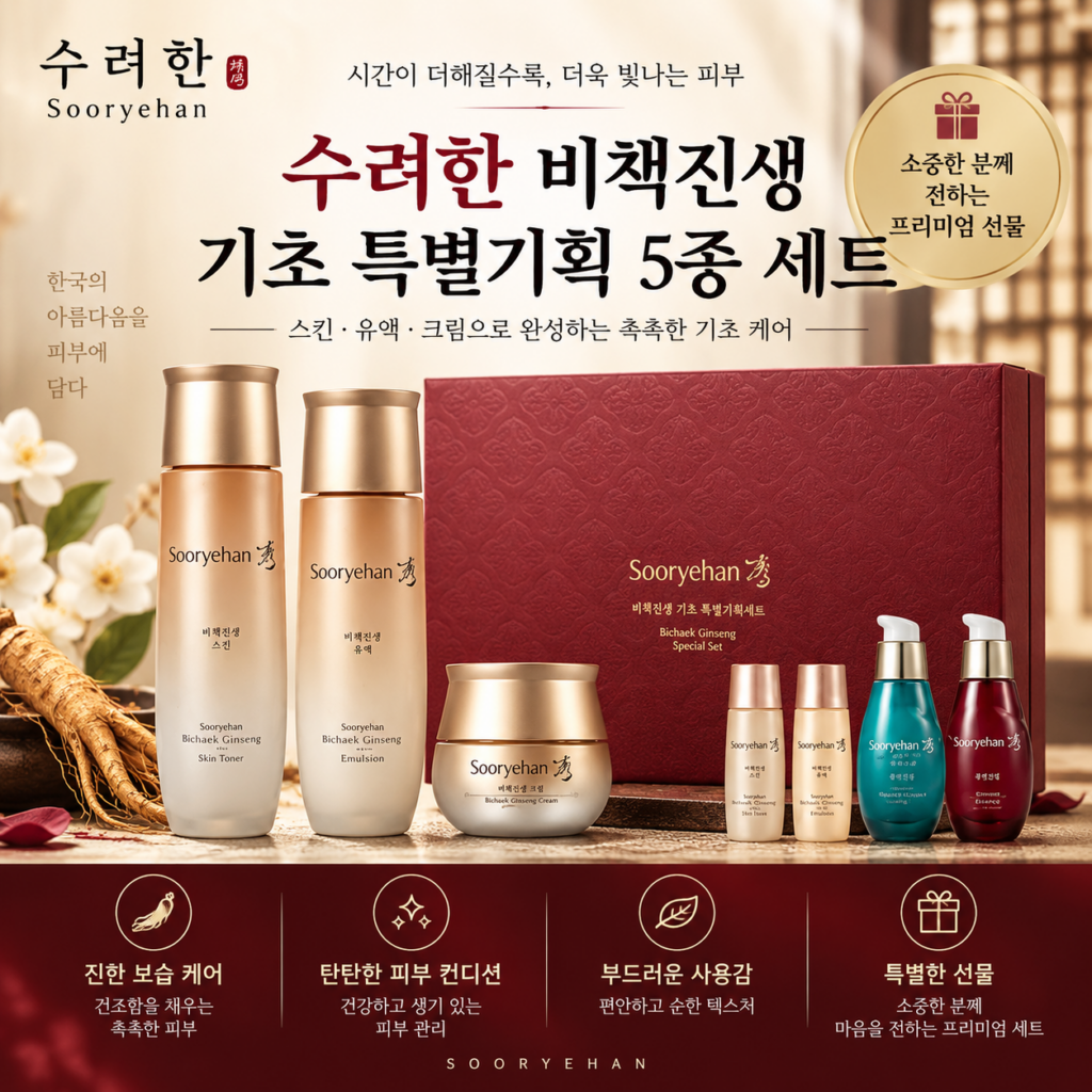 주름미백 개선 수려한 비책진생 영양 크림 여자 화장품 선물세트 추천 제품 이미지