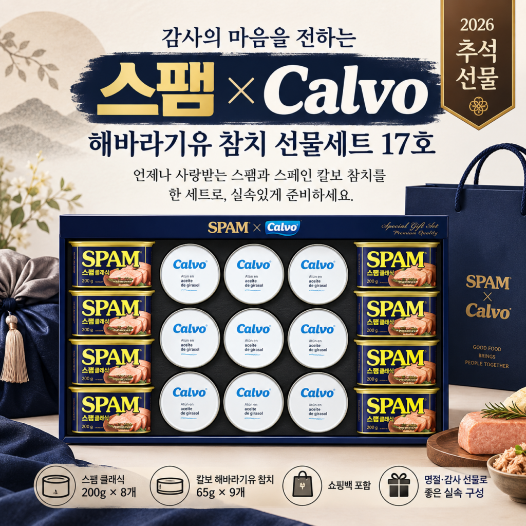 추석 CJ 스팸 참치 17호 선물세트 회사 선물 추천 제품 이미지