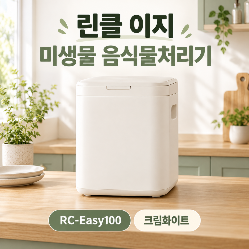 가정용 음식물처리기 린클 이지 RC-Easy100 추천 제품 이미지