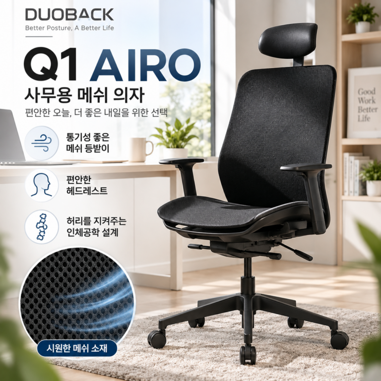 튼튼한 사무용 메쉬의자 듀오백 Q1 AIRO 36% 할인