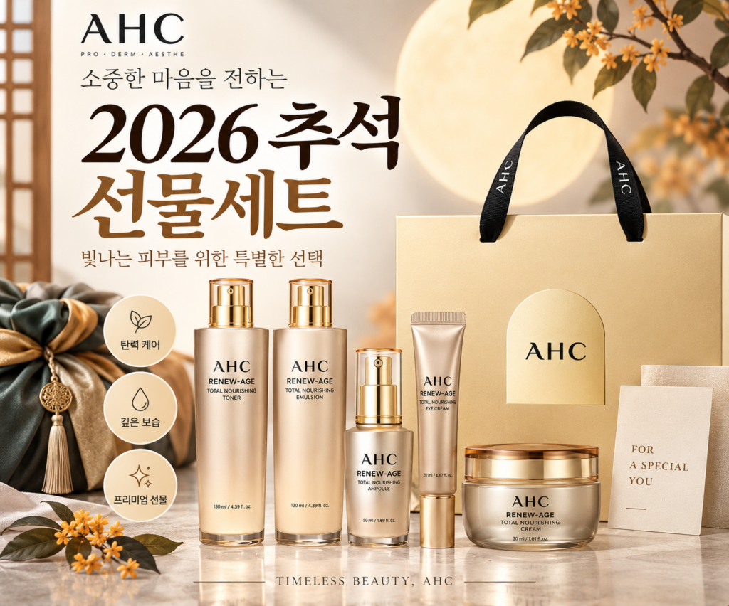 피부탄력개선 AHC 리뉴에이지 토탈 4종 기초화장품 선물세트 추천 제품 이미지