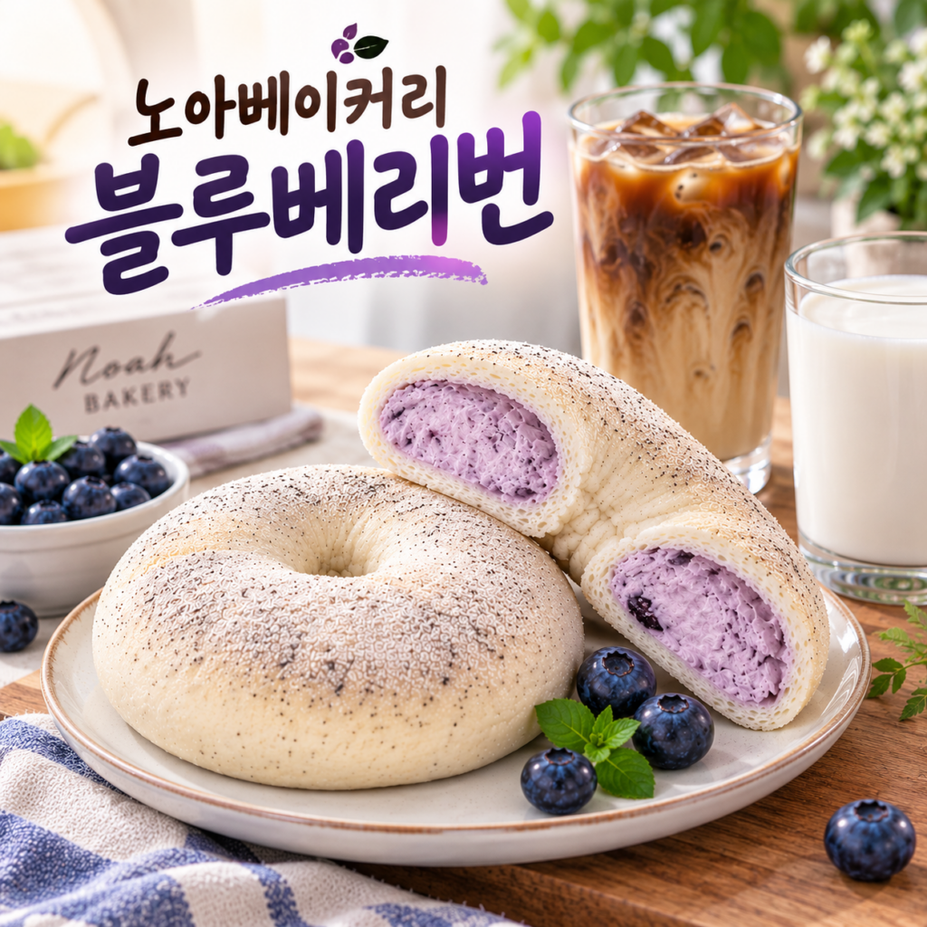 노아베이커리 블루베리번 크림치즈빵 추천 제품 이미지