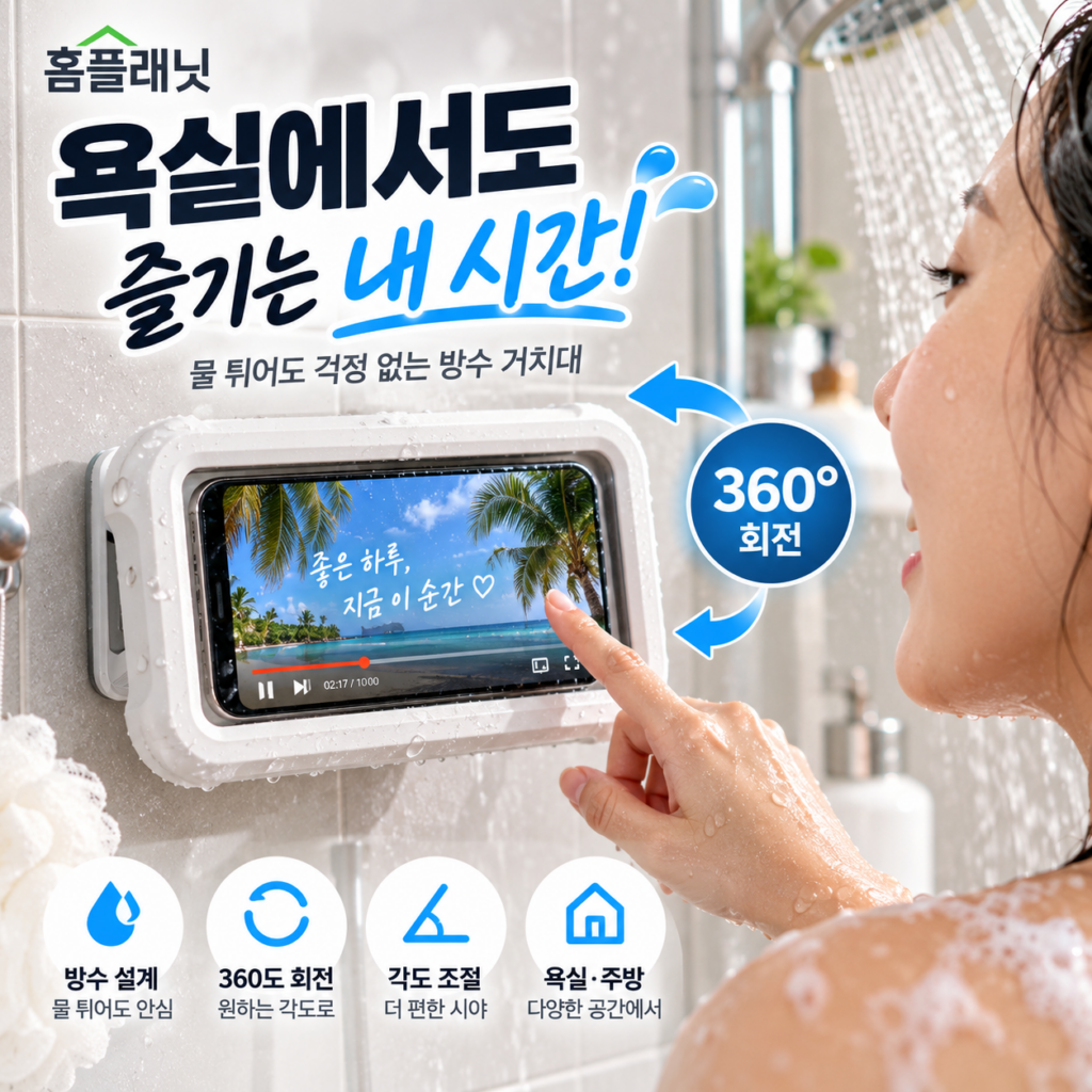 욕실 주방용 휴대폰 스마트폰 흡착 방수 거치대 추천 제품 이미지