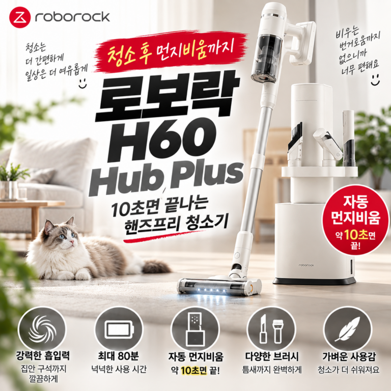 로보락 H60 Hub Plus 자동 먼지비움까지 되는 무선청소기 추천