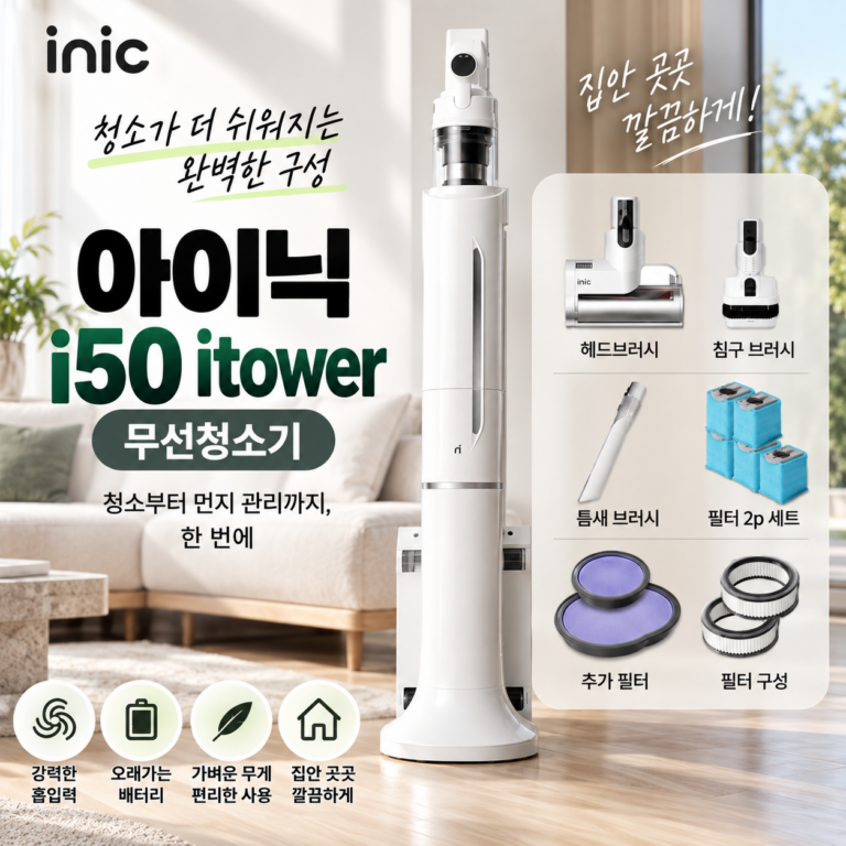 아이닉 아이타워 i50 가벼운 무선청소기 추천