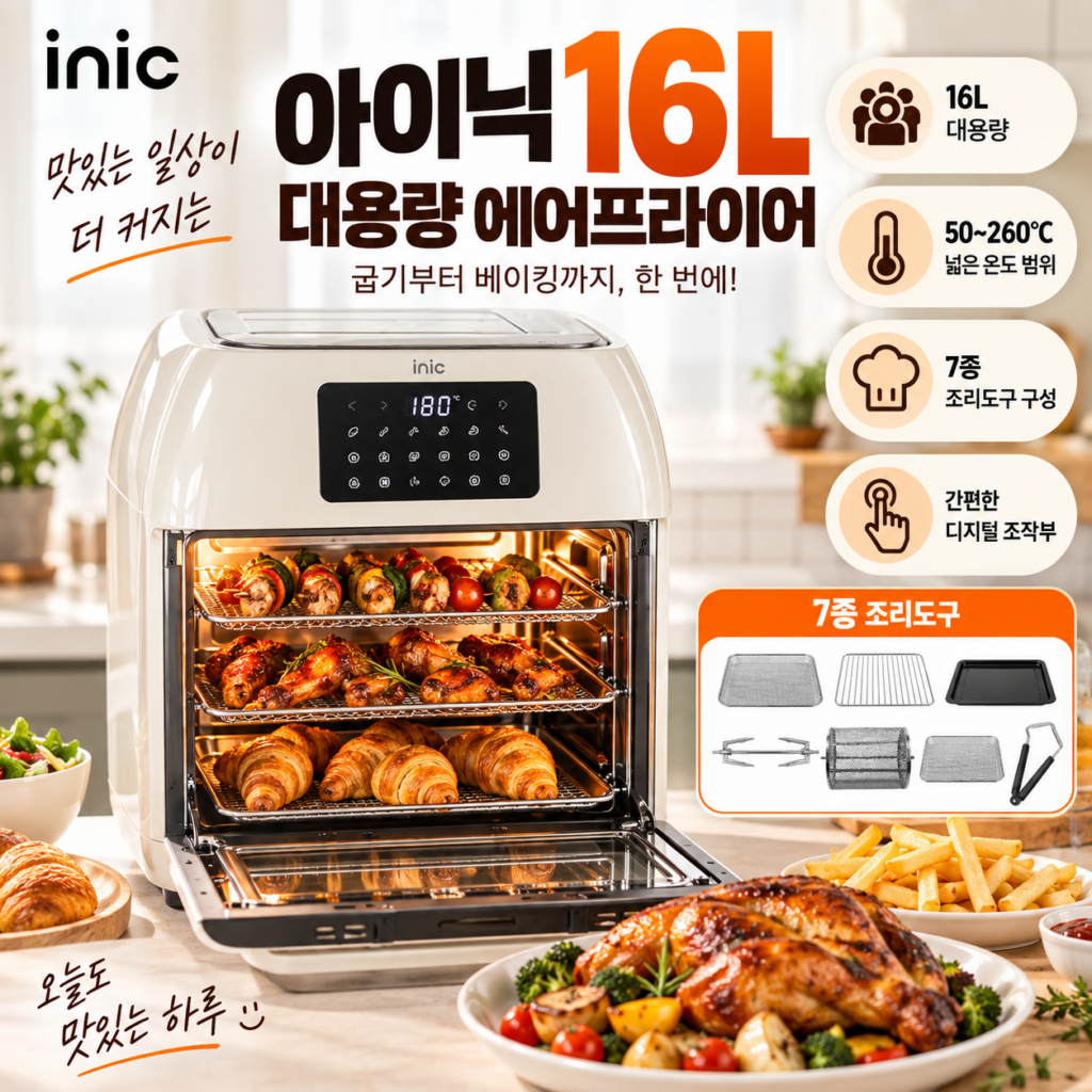 아이닉 대용량 오븐형 에어프라이어 AO-16LS 추천 제품 이미지