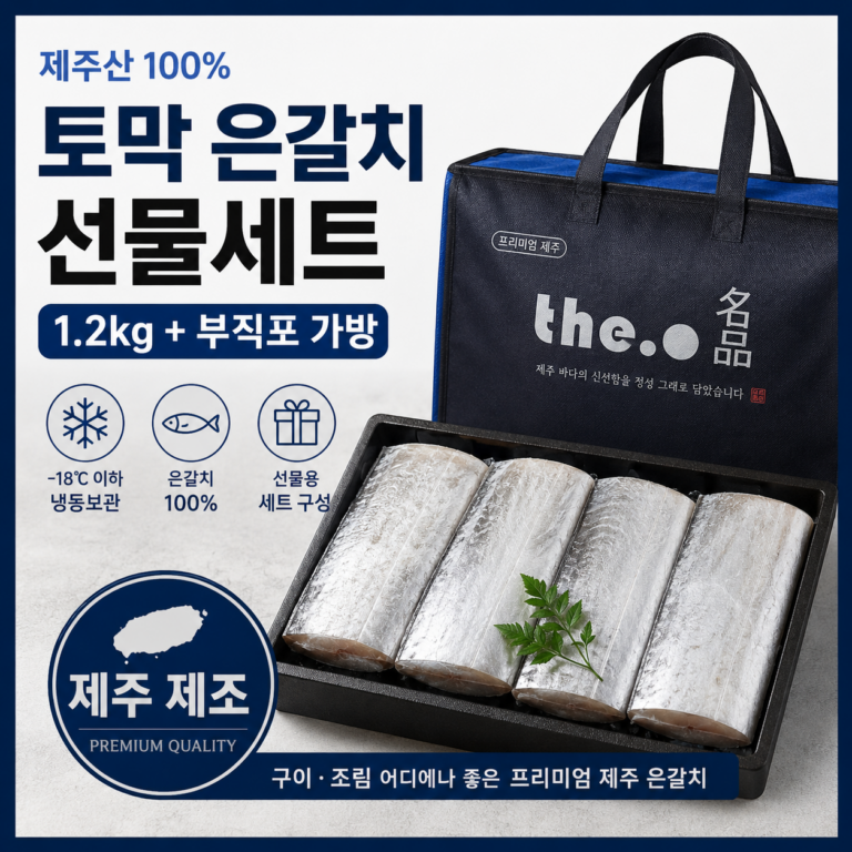 2026 추석 제주 은갈치 선물세트 부모님 선물 추천 회사 단체 선물 추천 최대할인가 6만원대