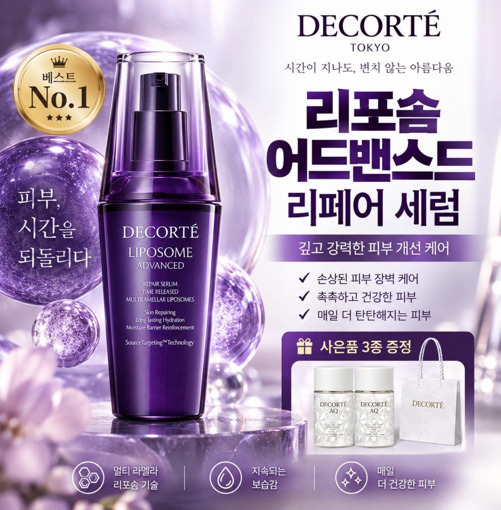 기초 화장품 30대 추천 데코르테 리포솜 세럼 75ml 제품 이미지