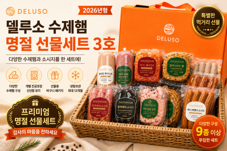 엄마들이 선택한 추석 선물 1등급 한돈 델루소 수제햄 세트 부담없이 준비하기 5만원대 추천